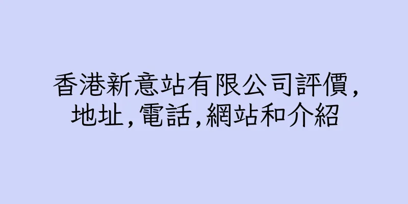 香港新意站有限公司評價,地址,電話,網站和介紹