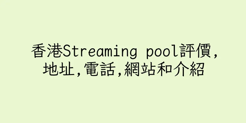 香港Streaming pool評價,地址,電話,網站和介紹