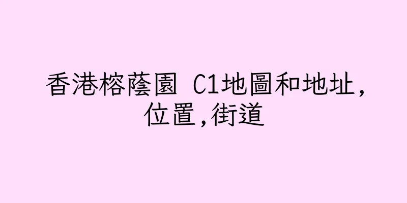 香港榕蔭園 C1地圖和地址,位置,街道
