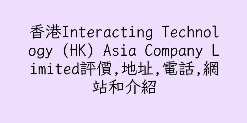 香港Interacting Technology (HK) Asia Company Limited評價,地址,電話,網站和介紹