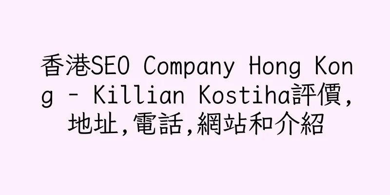 香港SEO Company Hong Kong - Killian Kostiha評價,地址,電話,網站和介紹
