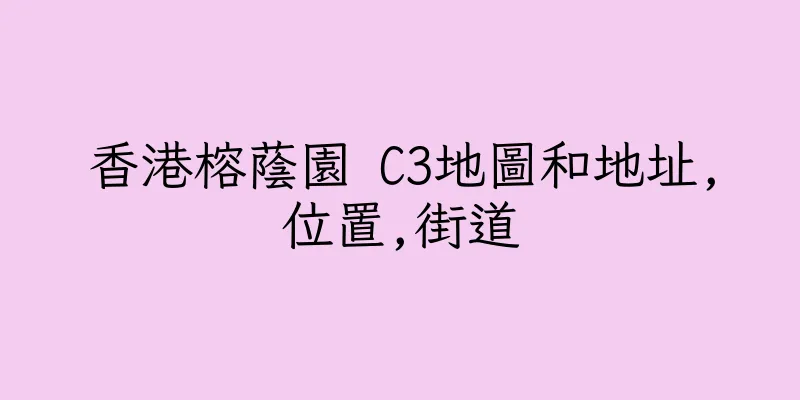 香港榕蔭園 C3地圖和地址,位置,街道