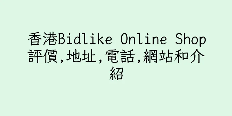 香港Bidlike Online Shop評價,地址,電話,網站和介紹