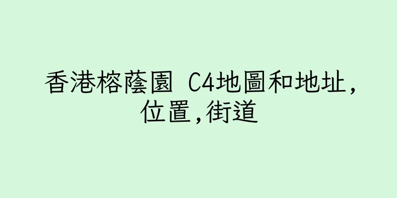 香港榕蔭園 C4地圖和地址,位置,街道