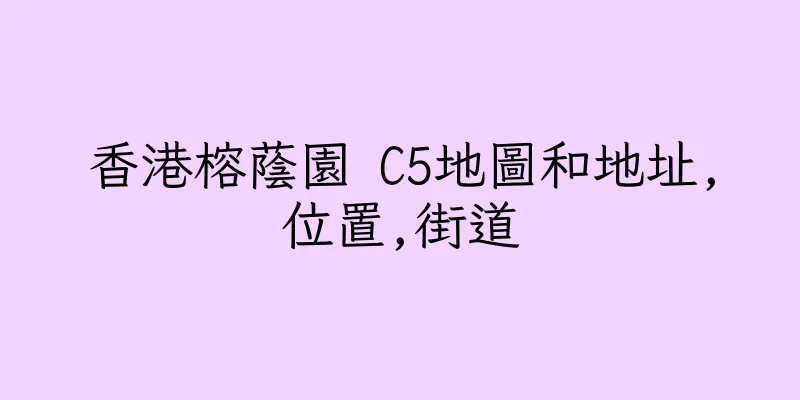 香港榕蔭園 C5地圖和地址,位置,街道