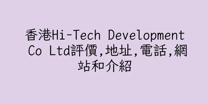 香港Hi-Tech Development Co Ltd評價,地址,電話,網站和介紹