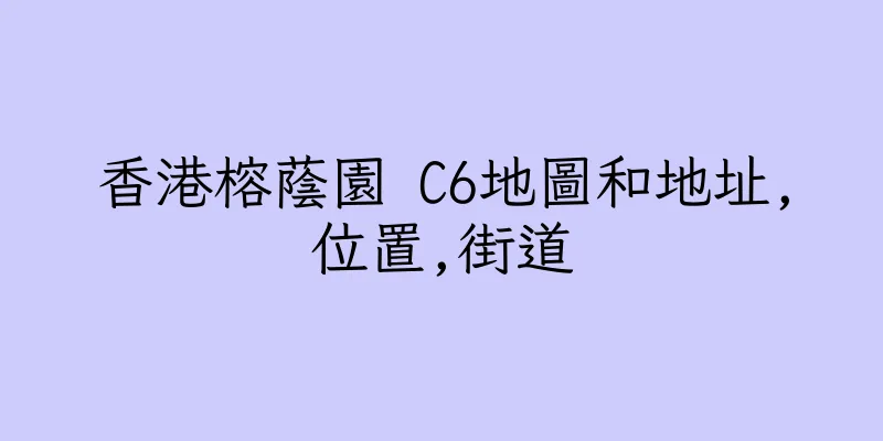 香港榕蔭園 C6地圖和地址,位置,街道