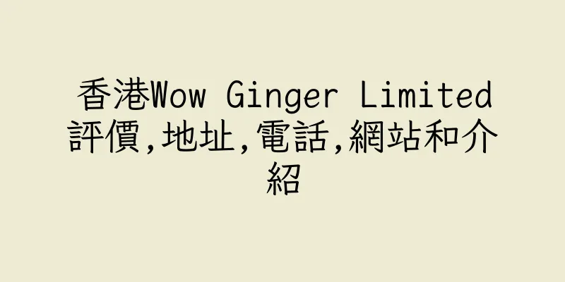 香港Wow Ginger Limited評價,地址,電話,網站和介紹
