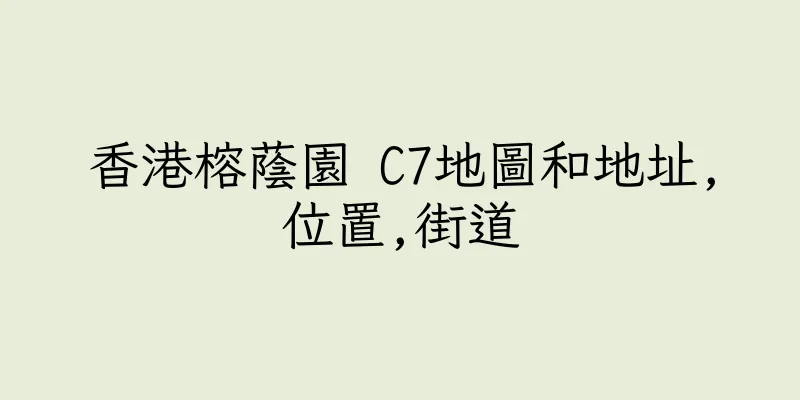 香港榕蔭園 C7地圖和地址,位置,街道