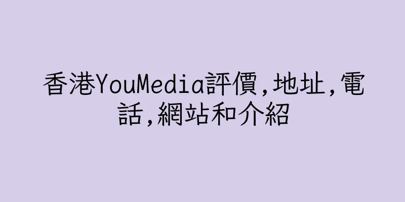 香港YouMedia評價,地址,電話,網站和介紹