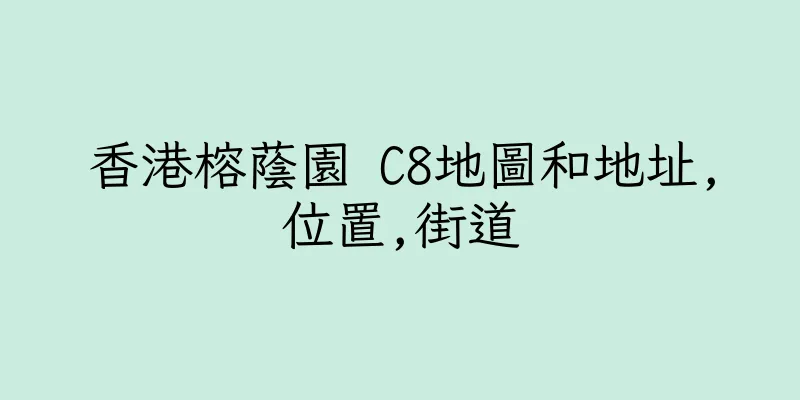 香港榕蔭園 C8地圖和地址,位置,街道
