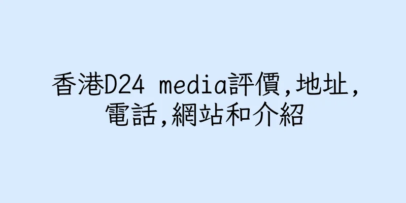 香港D24 media評價,地址,電話,網站和介紹