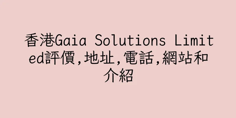 香港Gaia Solutions Limited評價,地址,電話,網站和介紹