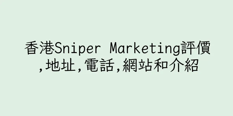 香港Sniper Marketing評價,地址,電話,網站和介紹