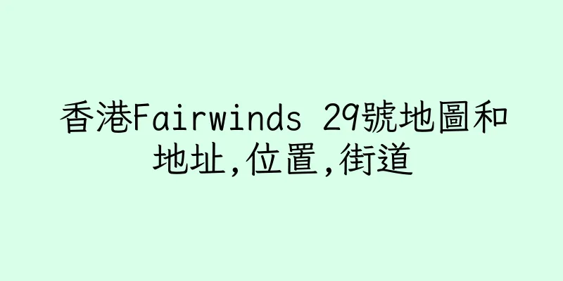 香港Fairwinds 29號地圖和地址,位置,街道