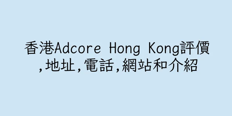 香港Adcore Hong Kong評價,地址,電話,網站和介紹