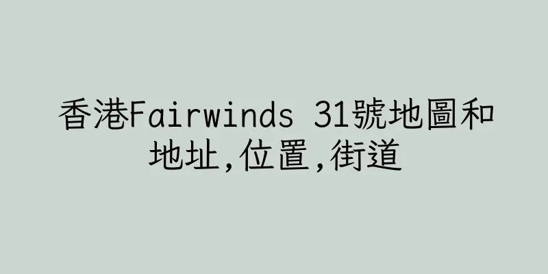 香港Fairwinds 31號地圖和地址,位置,街道