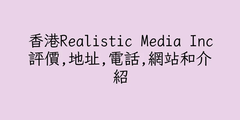 香港Realistic Media Inc評價,地址,電話,網站和介紹