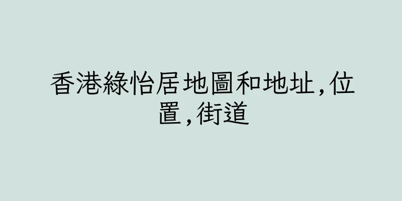 香港綠怡居地圖和地址,位置,街道