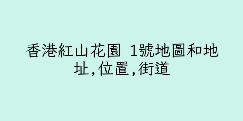 香港紅山花園 1號地圖和地址,位置,街道