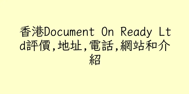 香港Document On Ready Ltd評價,地址,電話,網站和介紹