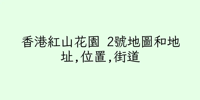 香港紅山花園 2號地圖和地址,位置,街道