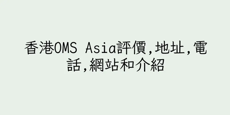 香港OMS Asia評價,地址,電話,網站和介紹