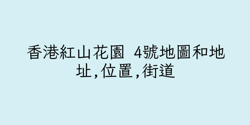 香港紅山花園 4號地圖和地址,位置,街道
