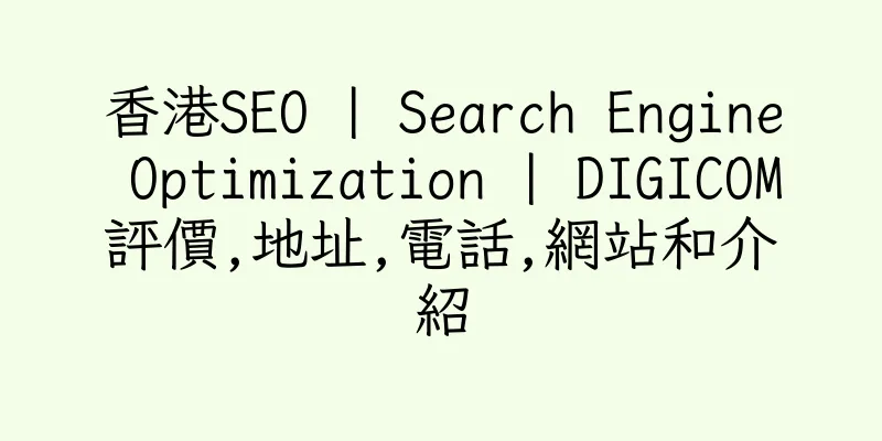 香港SEO | Search Engine Optimization | DIGICOM評價,地址,電話,網站和介紹