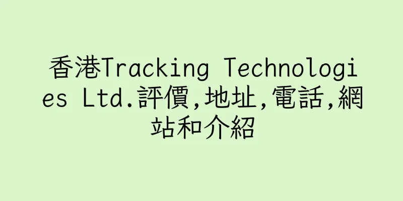香港Tracking Technologies Ltd.評價,地址,電話,網站和介紹