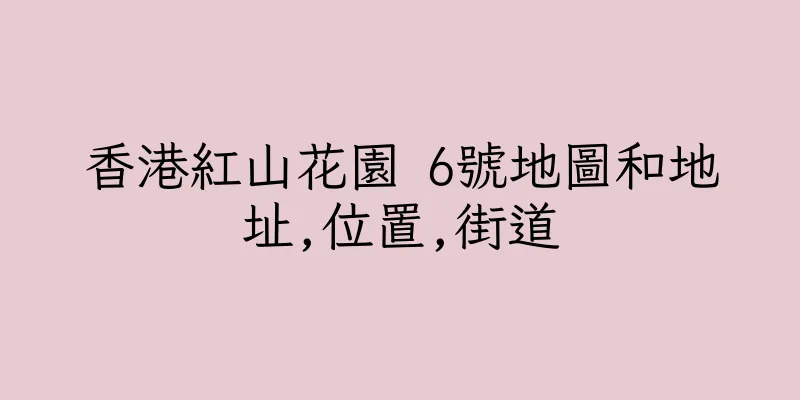 香港紅山花園 6號地圖和地址,位置,街道