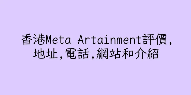 香港Meta Artainment評價,地址,電話,網站和介紹