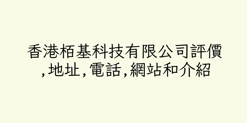 香港栢基科技有限公司評價,地址,電話,網站和介紹