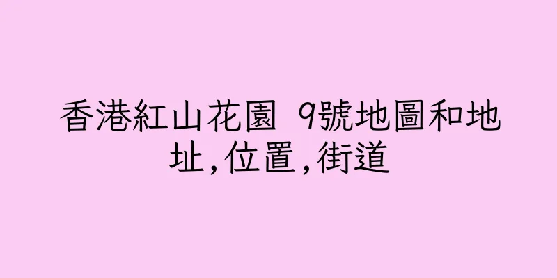 香港紅山花園 9號地圖和地址,位置,街道