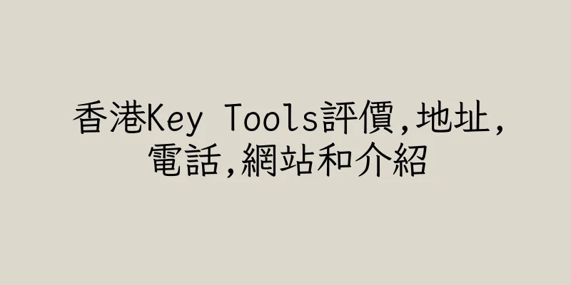 香港Key Tools評價,地址,電話,網站和介紹