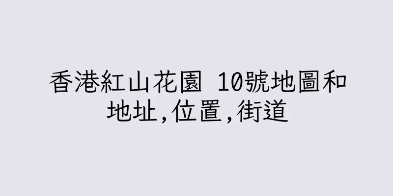 香港紅山花園 10號地圖和地址,位置,街道