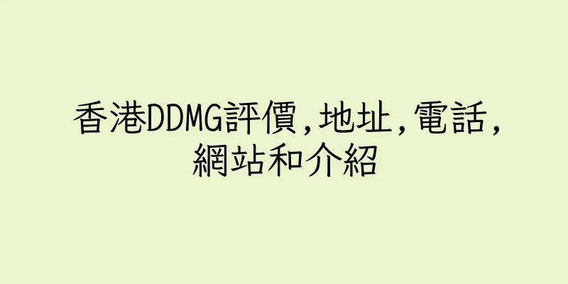 香港DDMG評價,地址,電話,網站和介紹