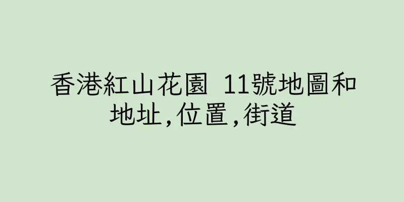 香港紅山花園 11號地圖和地址,位置,街道
