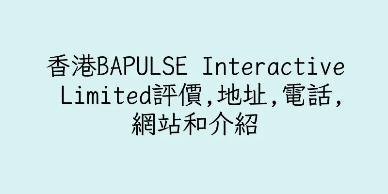香港BAPULSE Interactive Limited評價,地址,電話,網站和介紹