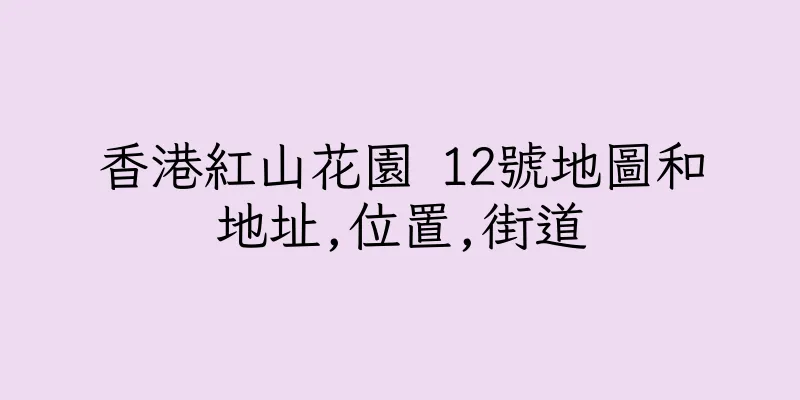 香港紅山花園 12號地圖和地址,位置,街道