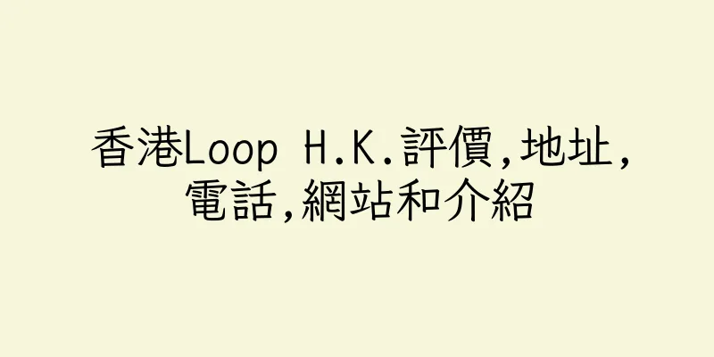 香港Loop H.K.評價,地址,電話,網站和介紹