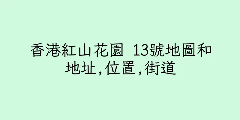 香港紅山花園 13號地圖和地址,位置,街道
