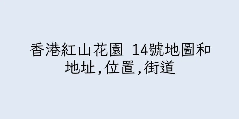 香港紅山花園 14號地圖和地址,位置,街道