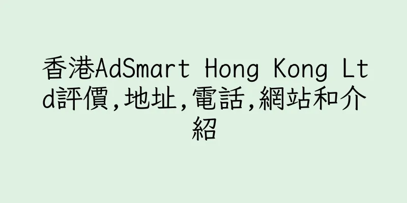 香港AdSmart Hong Kong Ltd評價,地址,電話,網站和介紹