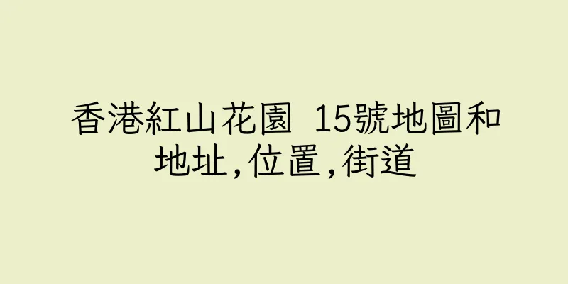 香港紅山花園 15號地圖和地址,位置,街道