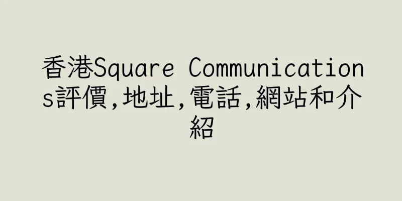 香港Square Communications評價,地址,電話,網站和介紹