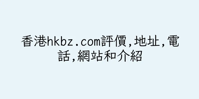 香港hkbz.com評價,地址,電話,網站和介紹