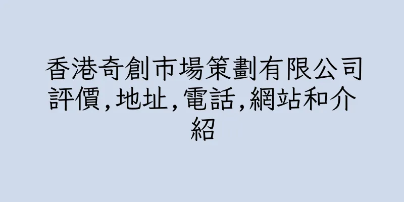 香港奇創巿場策劃有限公司評價,地址,電話,網站和介紹