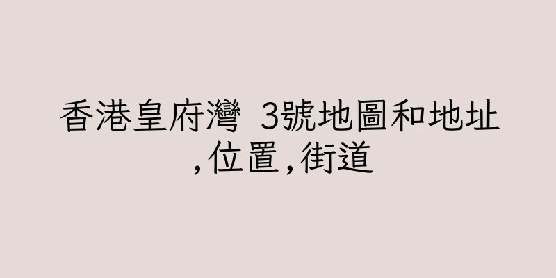 香港皇府灣 3號地圖和地址,位置,街道