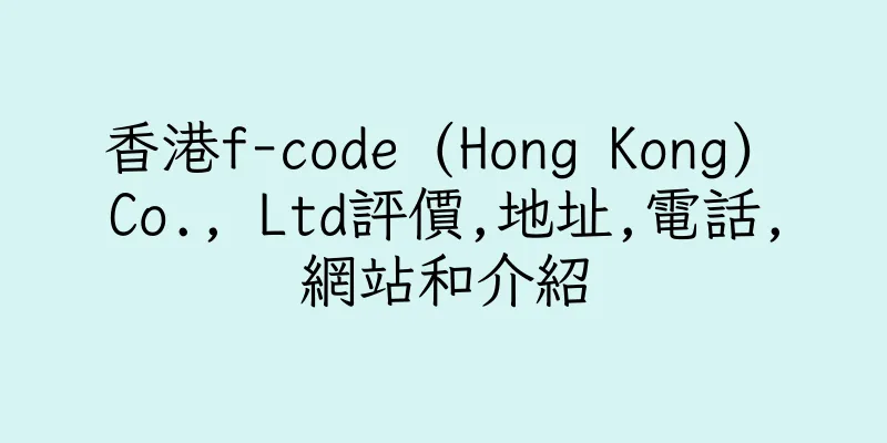 香港f-code (Hong Kong) Co., Ltd評價,地址,電話,網站和介紹